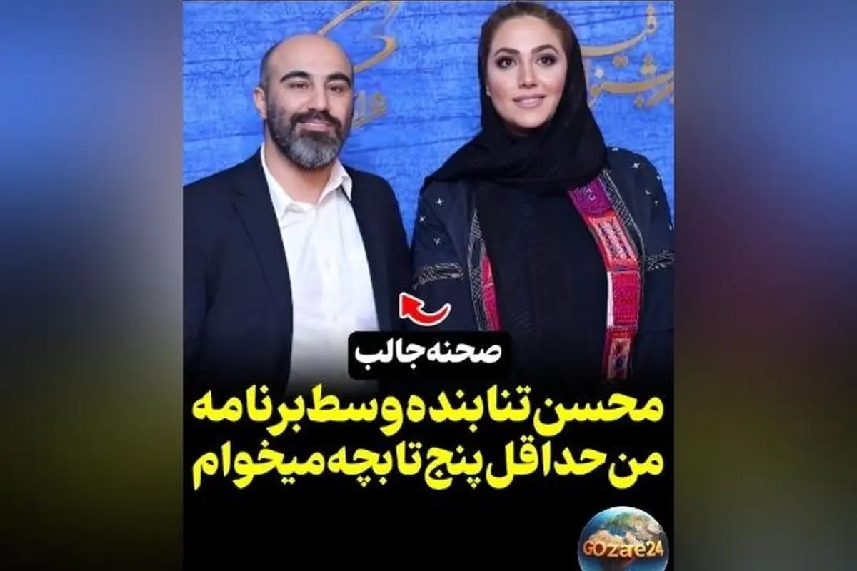 محسن تنابنده اعلام کرد: قصد دارم حداقل 5 فرزند با همسرم داشته باشم | جزئیات برنامه‌های فرزندآوری بازیگر محبوب