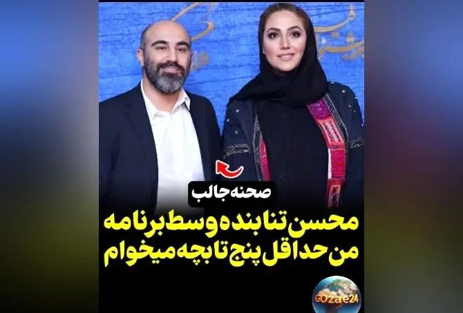 محسن تنابنده اعلام کرد: قصد دارم حداقل 5 فرزند با همسرم داشته باشم | جزئیات برنامه‌های فرزندآوری بازیگر محبوب