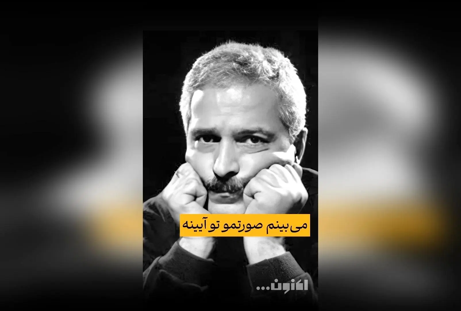گفت‌و‌گوی اختصاصی سروش صحت با استاد رشید کاکاوند در قسمت چهل‌و‌چهارم «اکنون...» | تماشای فیلیمو