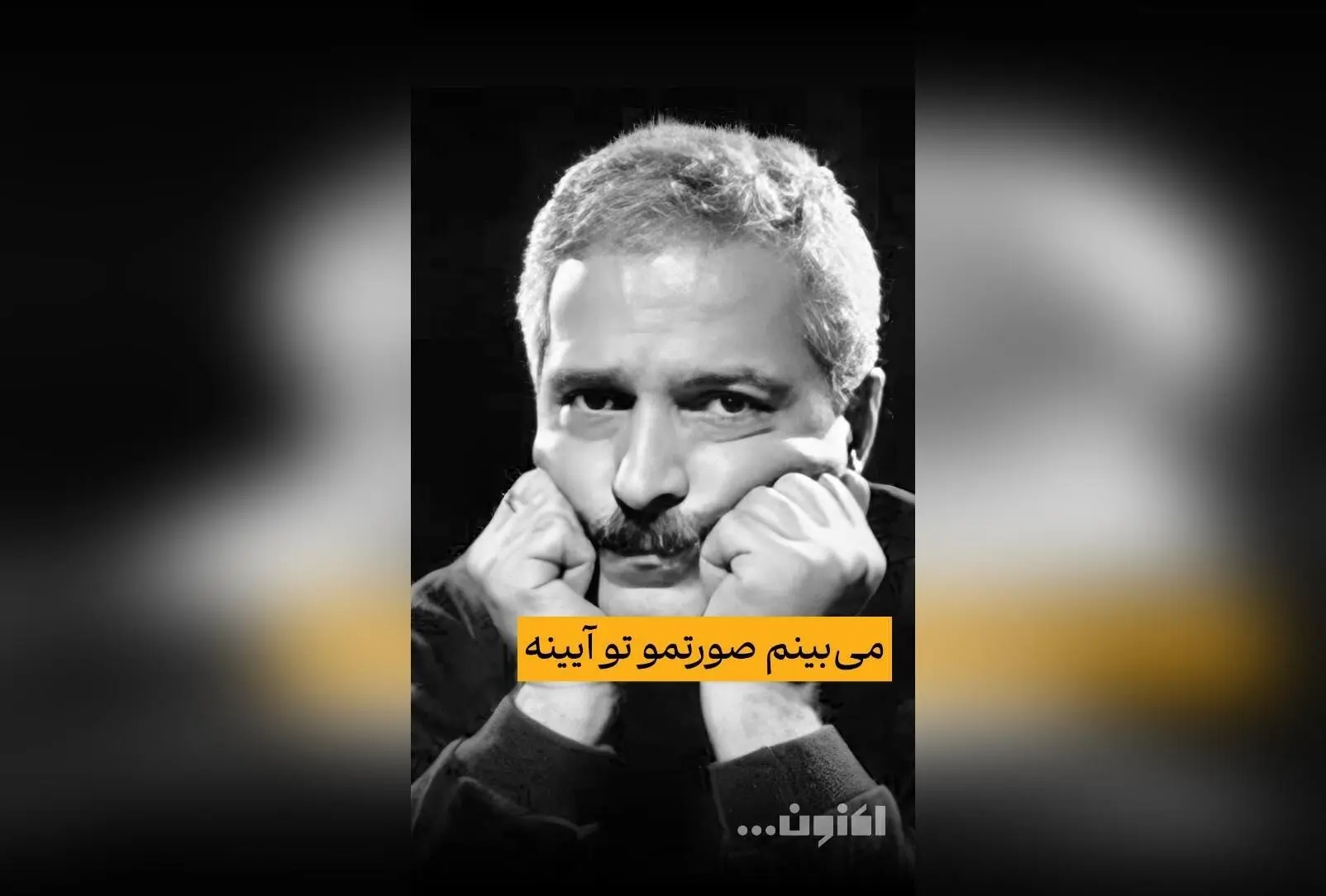 گفت‌و‌گوی اختصاصی سروش صحت با استاد رشید کاکاوند در قسمت چهل‌و‌چهارم «اکنون...» | تماشای فیلیمو
