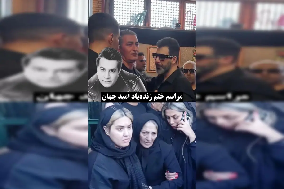 مراسم یادبود زندهیاد «امید جهان» با حضور هنرمندان و فوتبالدوستان در مسجد حضرت رسول (ص) سعادتآباد برگزار شد