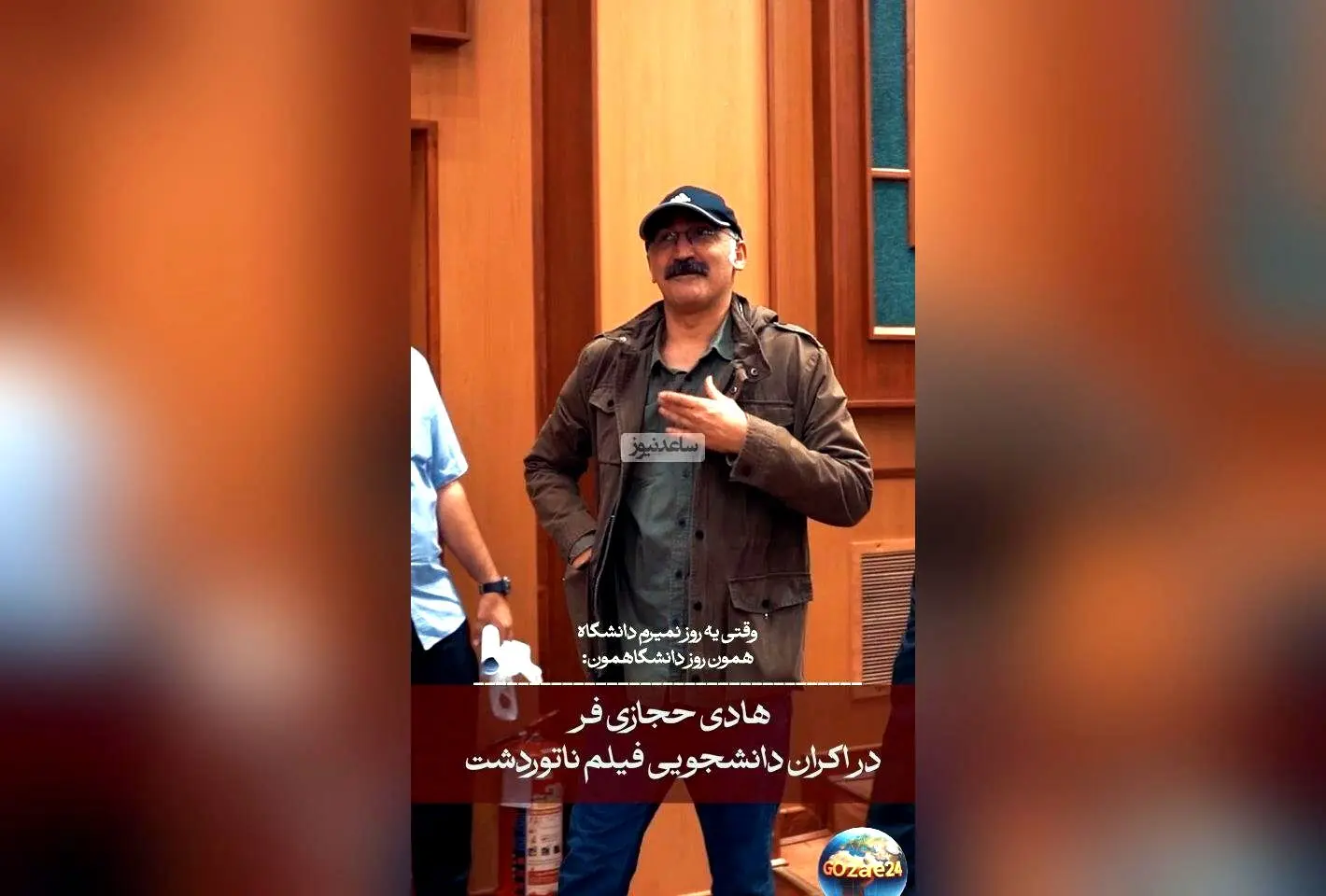 لحظه انفجار سالن آمفی‌تئاتر دانشگاه آزاد تهران در مراسم اکران فیلم «ناتوردشت» با حضور هادی جازی‌فر و استقبال پرشور دانشجویان