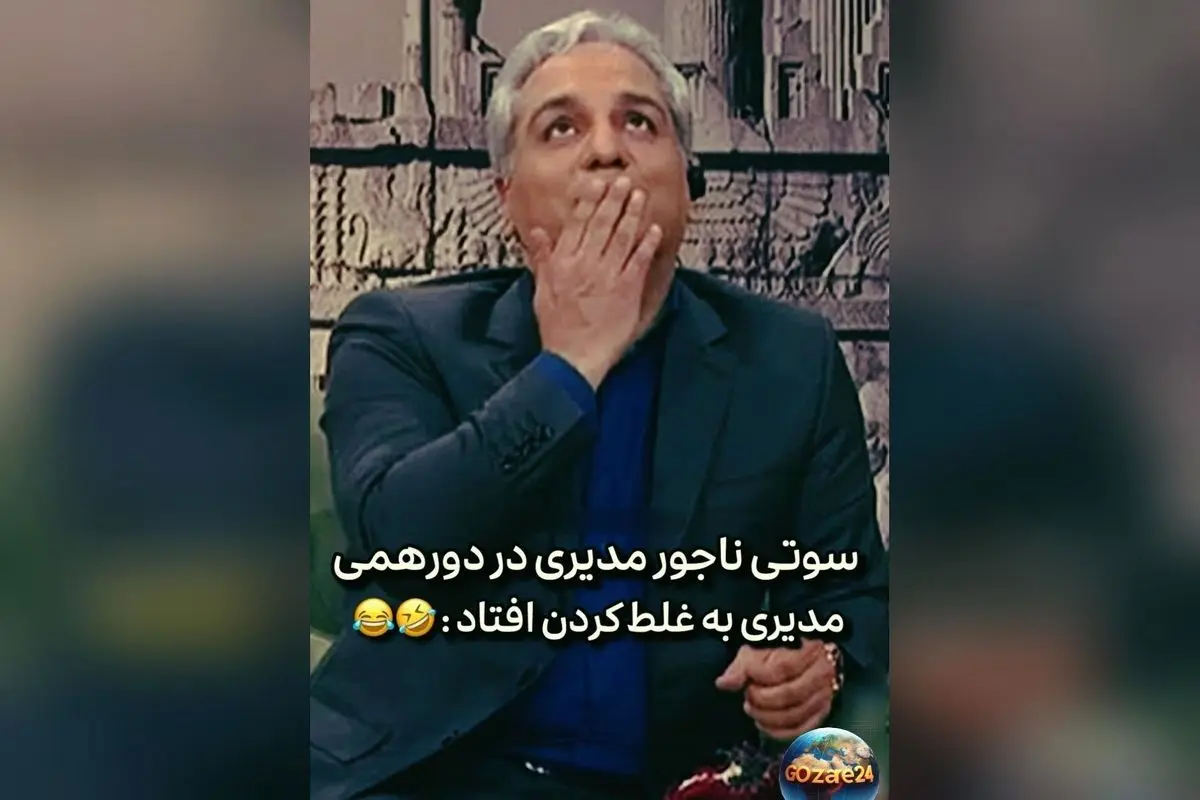 ویدیو سوتی خنده‌دار مهران مدیری در برنامه دورهمی؛ لحظه‌ای که هیراد از اشتباه خود شوکه شد!