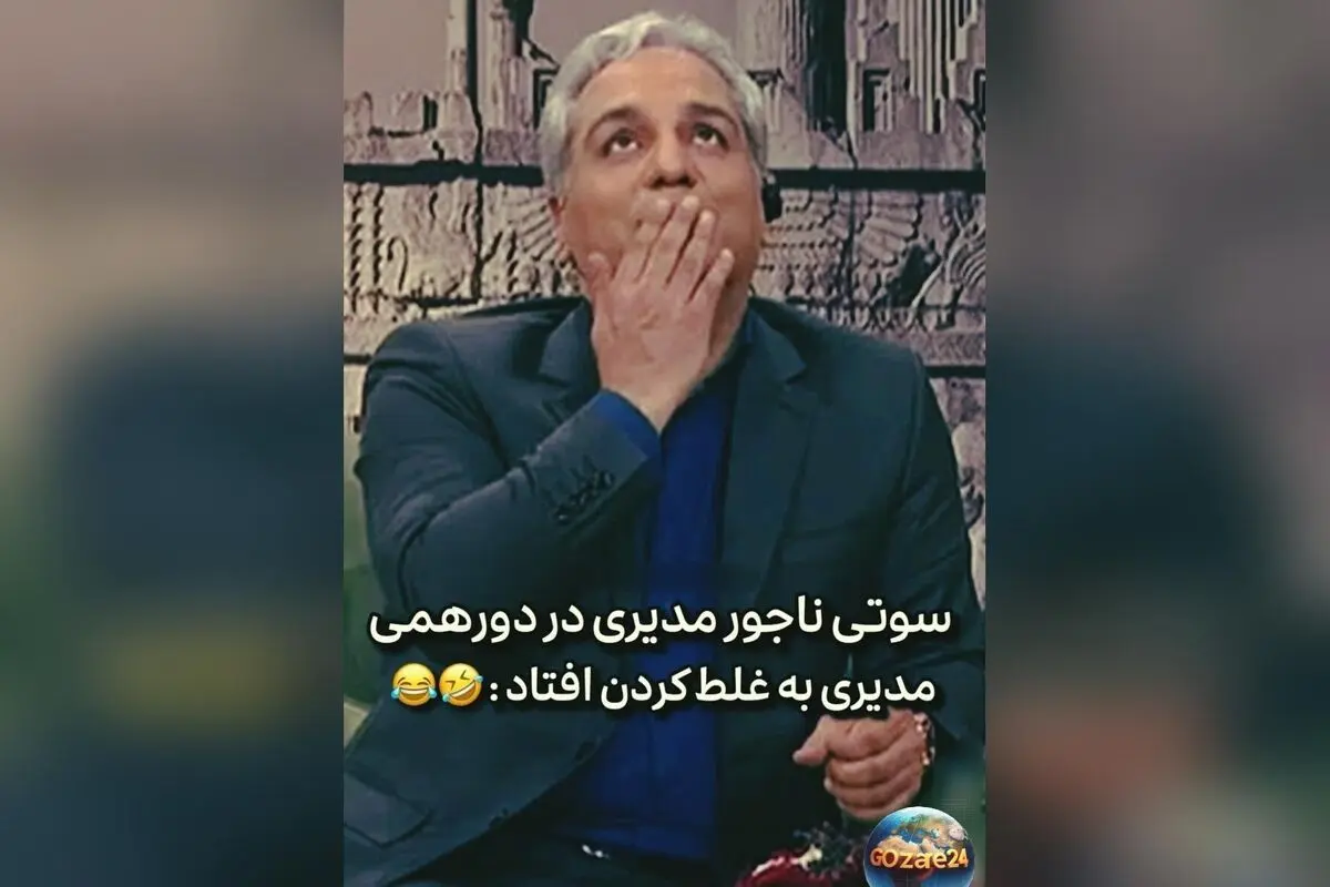 ویدیو سوتی خنده‌دار مهران مدیری در برنامه دورهمی؛ لحظه‌ای که هیراد از اشتباه خود شوکه شد!