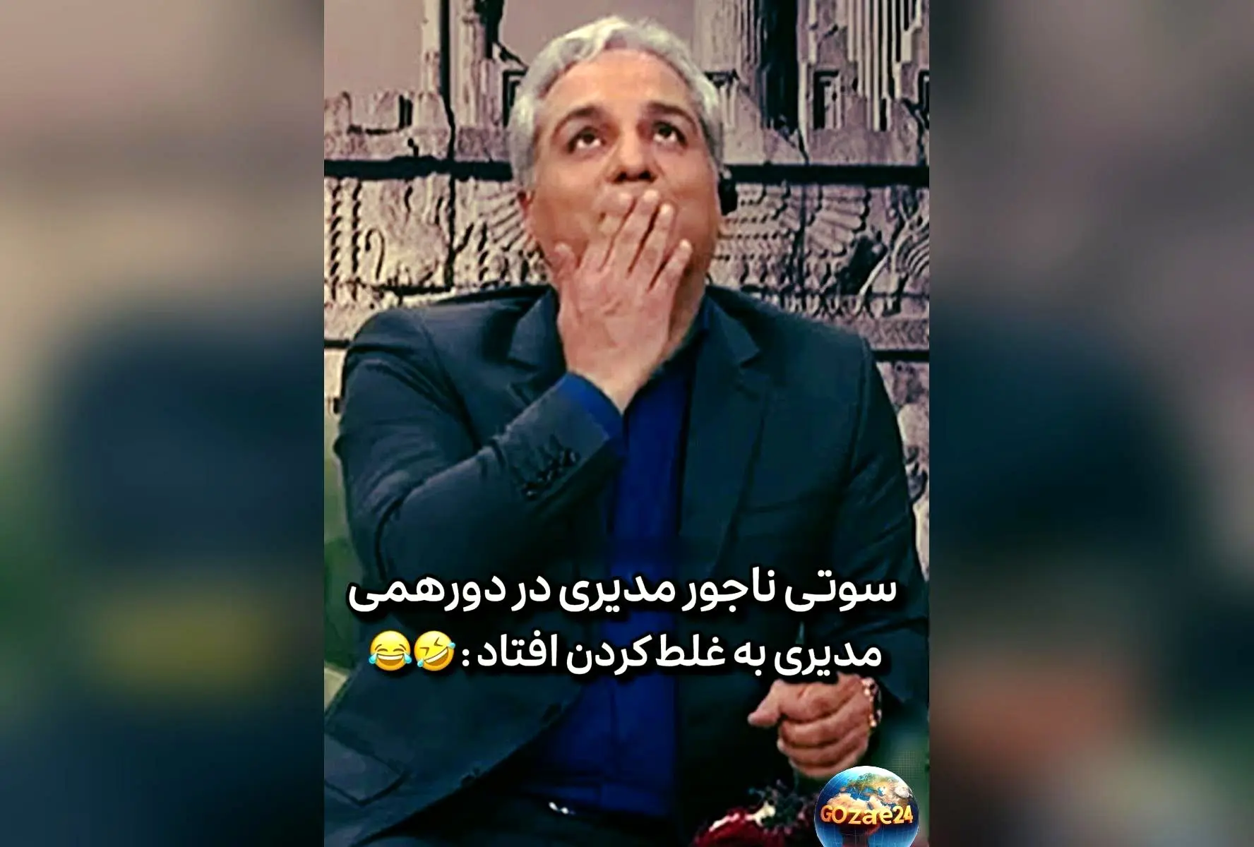 ویدیو سوتی خنده‌دار مهران مدیری در برنامه دورهمی؛ لحظه‌ای که هیراد از اشتباه خود شوکه شد!