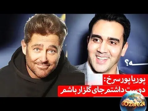 پوریا پورسرخ: آرزو دارم جای محمدرضا گلزار باشم و صحبت‌های جالب او در مصاحبه جدید