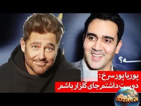 پوریا پورسرخ: آرزو دارم جای محمدرضا گلزار باشم و صحبت‌های جالب او در مصاحبه جدید