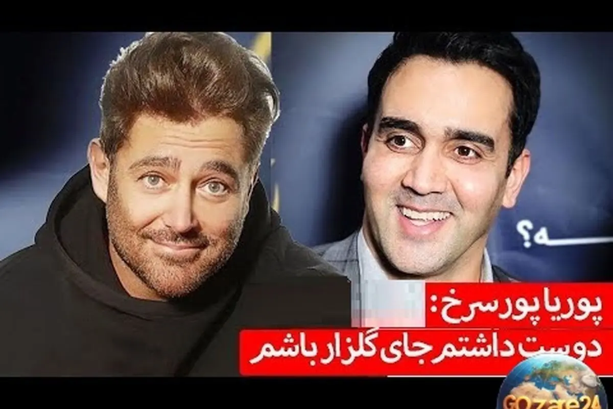 پوریا پورسرخ: آرزو دارم جای محمدرضا گلزار باشم و صحبت‌های جالب او در مصاحبه جدید