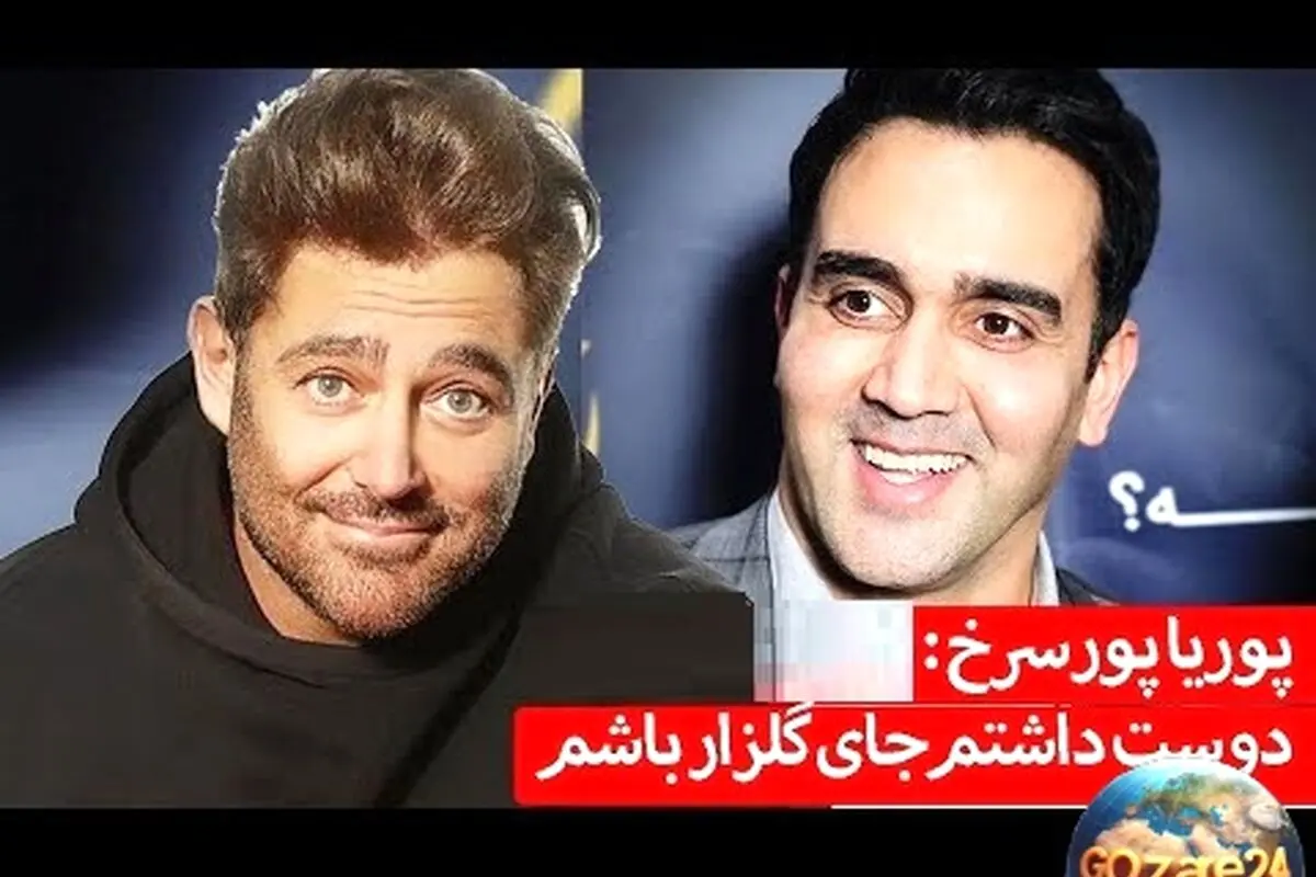 پوریا پورسرخ: آرزو دارم جای محمدرضا گلزار باشم و صحبت‌های جالب او در مصاحبه جدید