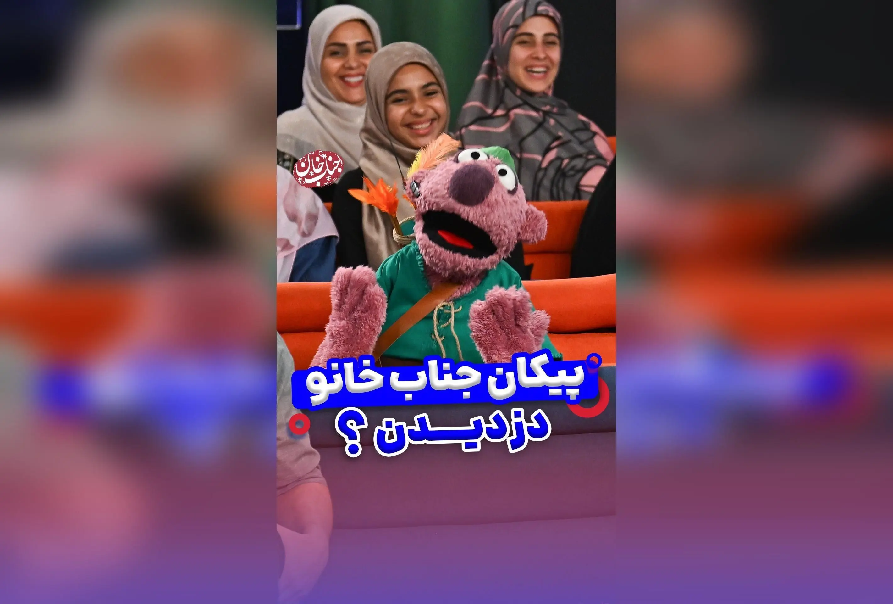 جناب خان در لحظه‌ای خنده‌دار و پرمحتوا: داستان پیکان، سِکتَم و شوخی‌های بامزه با ستاره‌های سینما و تلویزیون