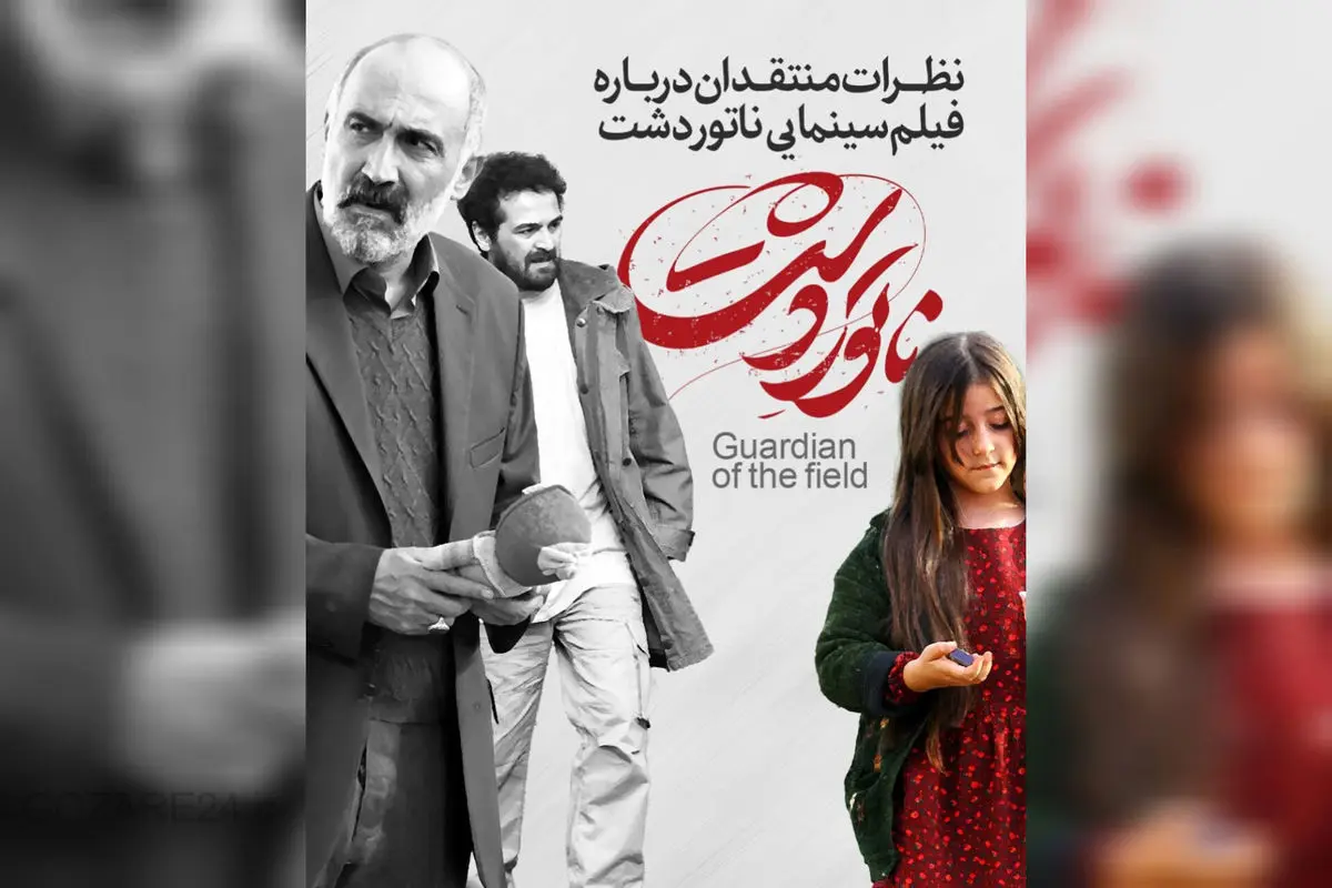 فیلم "ناتورِ دشت " توجه های زیادی را به خود جلب کرده! منتقدان چه گفته اند؟!