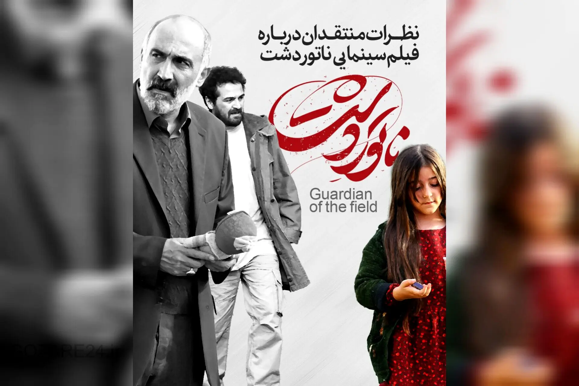 فیلم "ناتورِ دشت " توجه های زیادی را به خود جلب کرده! منتقدان چه گفته اند؟!
