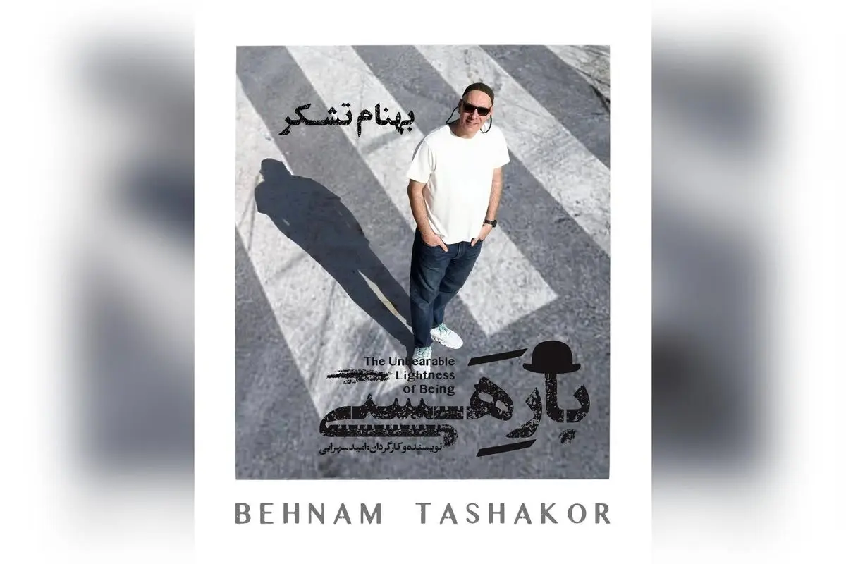 بهنام تشکر با نمایش «بار هستی» دوباره روی صحنه تئاتر؛ حضور ماندگار در کنار گروه بازیگران و تجربهای نوین در دنیای هنر
