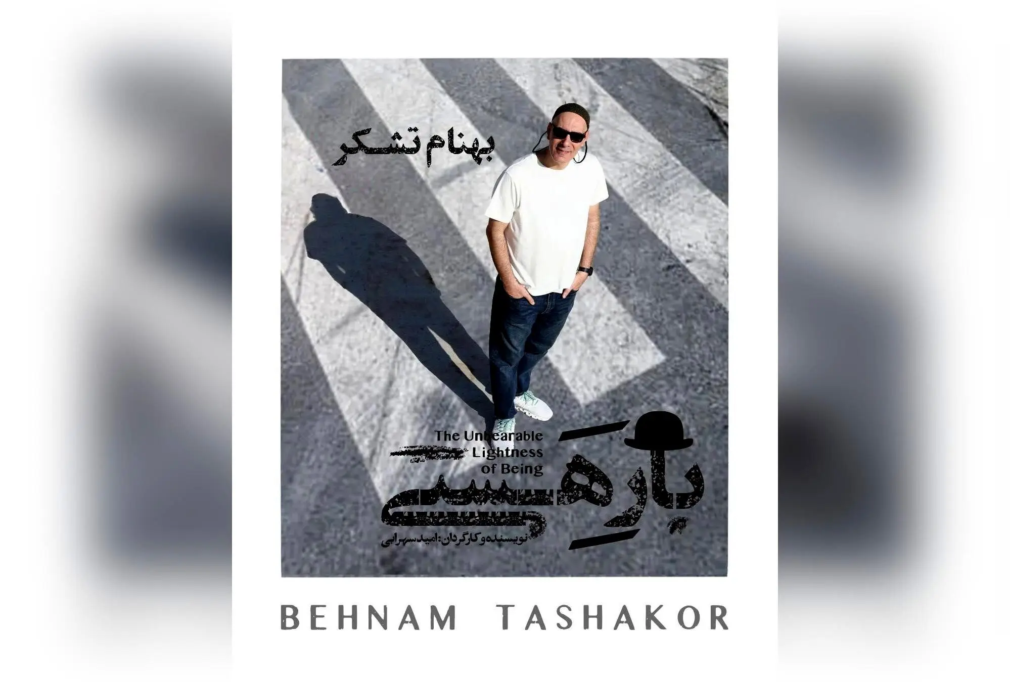 بهنام تشکر با نمایش «بار هستی» دوباره روی صحنه تئاتر؛ حضور ماندگار در کنار گروه بازیگران و تجربه‌ای نوین در دنیای هنر