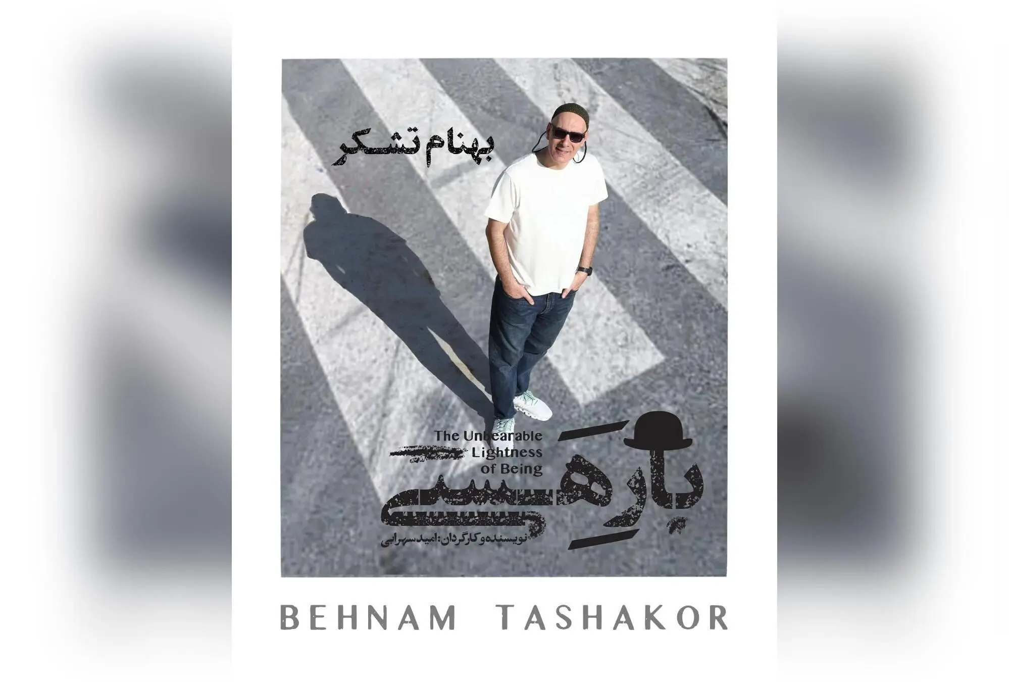 بهنام تشکر با نمایش «بار هستی» دوباره روی صحنه تئاتر؛ حضور ماندگار در کنار گروه بازیگران و تجربه‌ای نوین در دنیای هنر