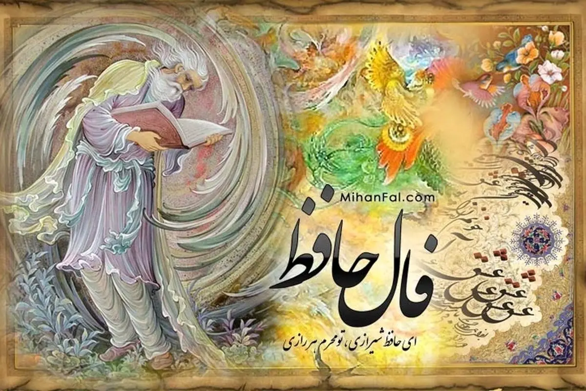 فال حافظ امروز ۵ مرداد ۱۴۰۴ | تفسیر و پیشبینیهای معنوی و راهکارهای موفقیت