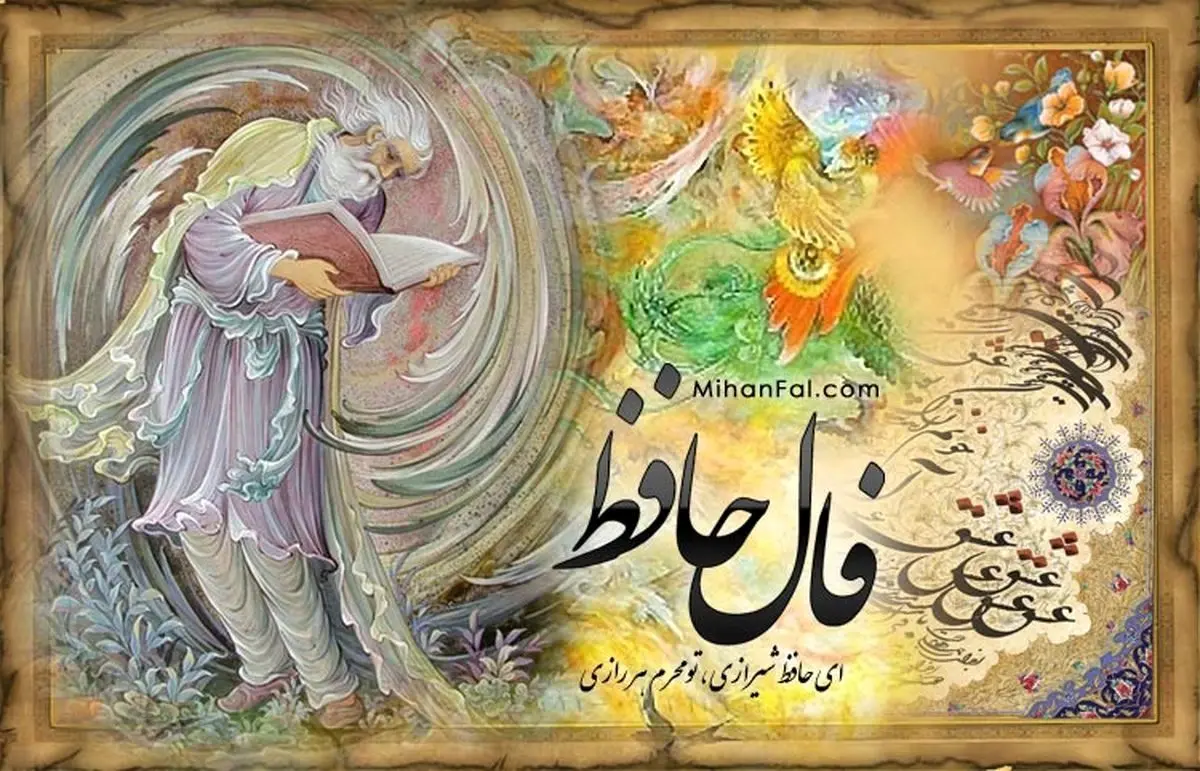 فال حافظ امروز ۵ مرداد ۱۴۰۴ | تفسیر و پیش‌بینی‌های معنوی و راهکارهای موفقیت