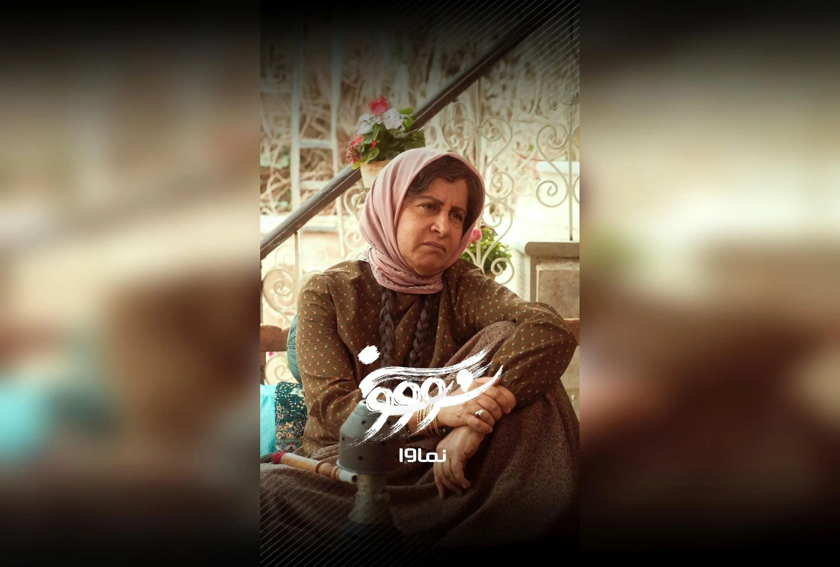 قسمت نهم سریال سووشون با بازی بهنوش طباطبایی و فرشته صدرعرفایی در نماوا، اقتباسی از رمان ماندگار سیمین دانشور، هر جمعه صبح ساعت 8 صبح با تخفیف 40% در اشتراک سه‌ماهه!
