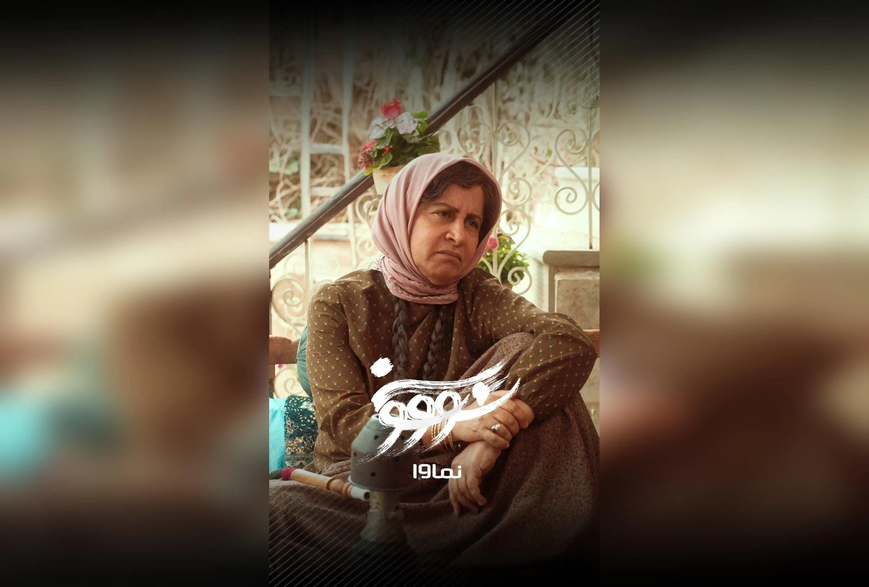قسمت نهم سریال سووشون با بازی بهنوش طباطبایی و فرشته صدرعرفایی در نماوا، اقتباسی از رمان ماندگار سیمین دانشور، هر جمعه صبح ساعت 8 صبح با تخفیف 40% در اشتراک سه‌ماهه!