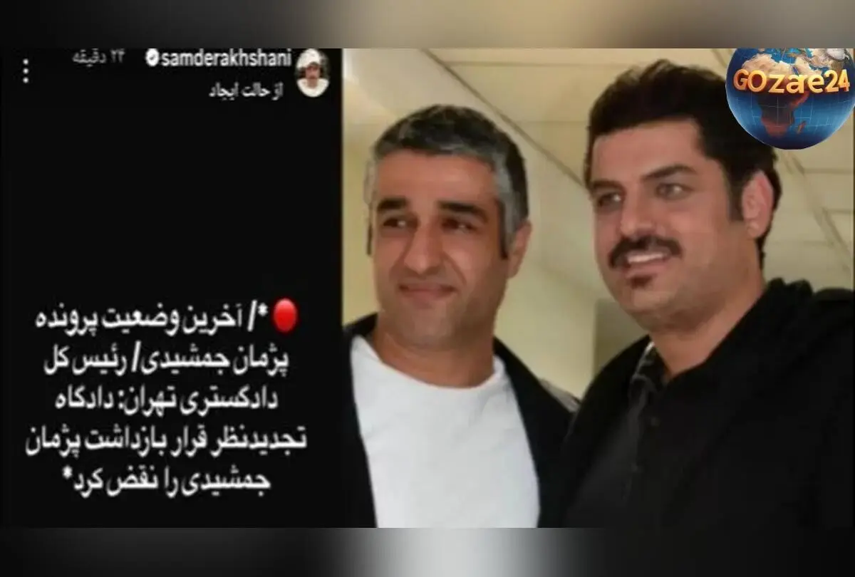 واکنش‌های هنرمندان به آزادی پژمان جمشیدی؛ مهران غفوریان، نعیمه نظام‌دوست و دیگر سلبریتی‌ها چه گفتند؟