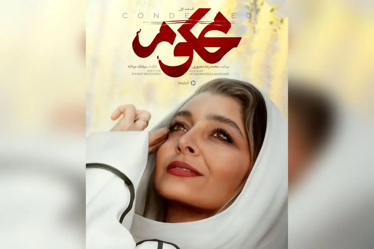 سریال اجتماعی محکوم با بازی جذاب در فیلیمو | داستانی متفاوت و دیدنی در قسمت اول