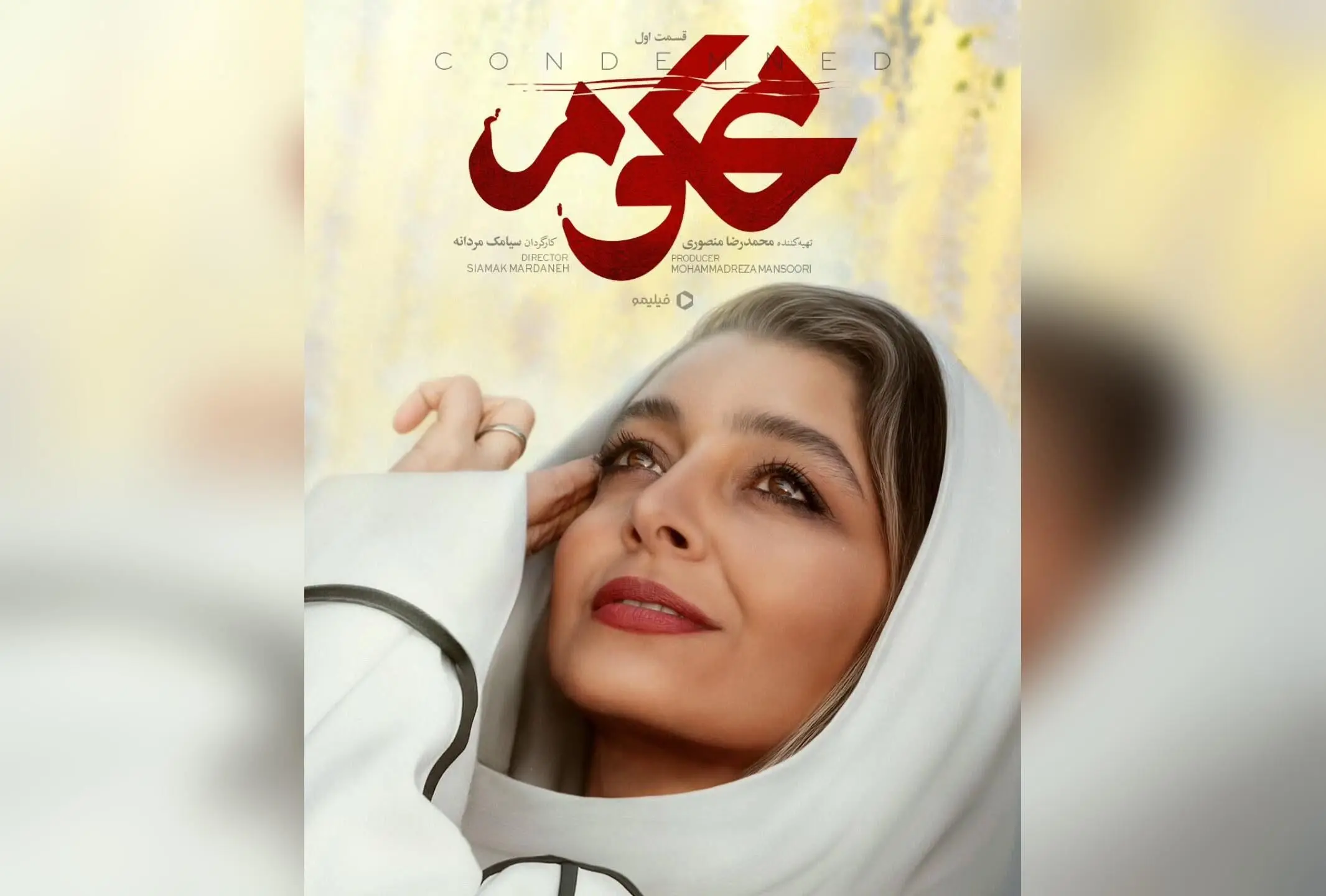 سریال اجتماعی محکوم با بازی جذاب در فیلیمو | داستانی متفاوت و دیدنی در قسمت اول