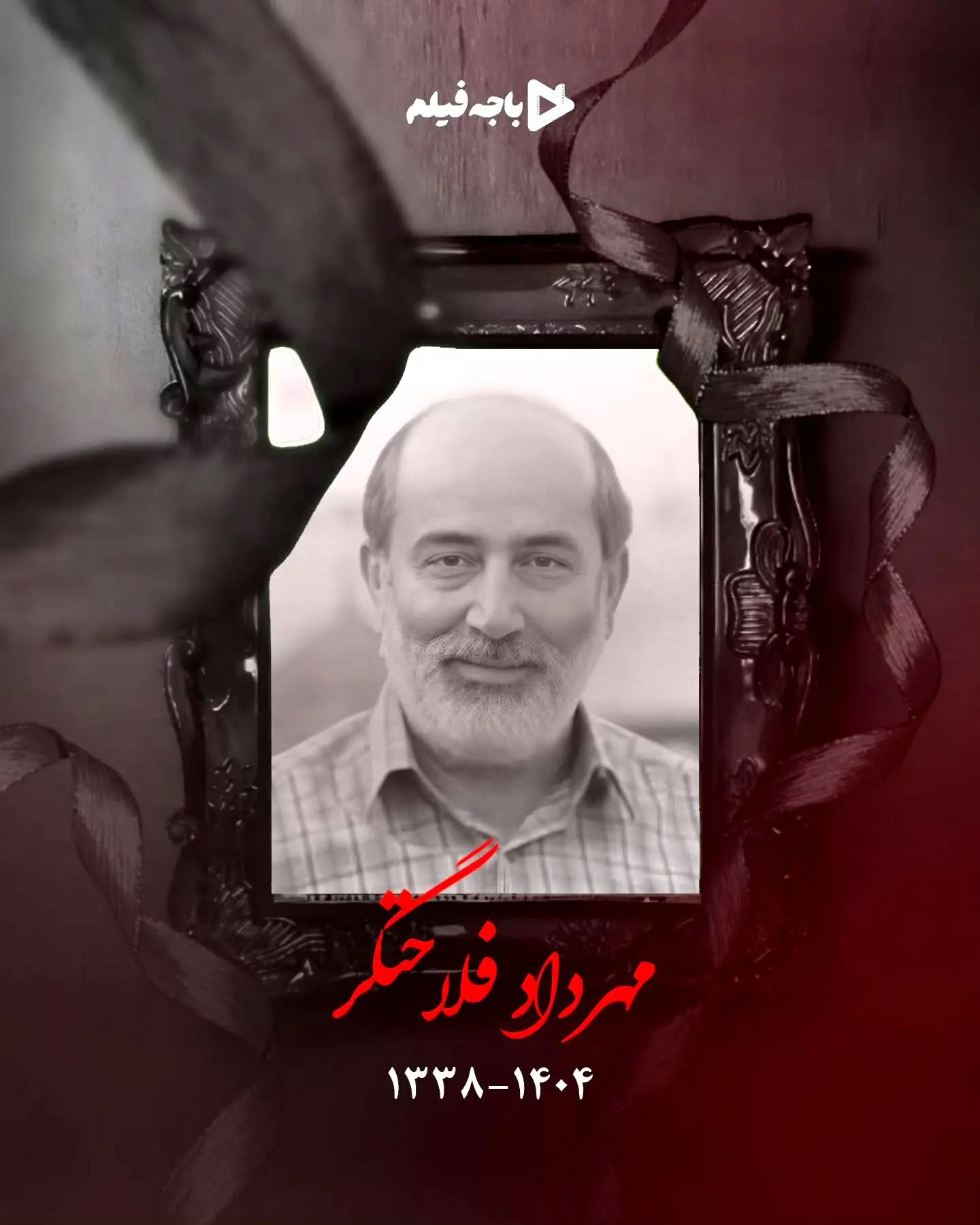 درگذشت بازیگر محبوب سینما و تلویزیون مهرداد فلاحتگر پس از مبارزه با سرطان