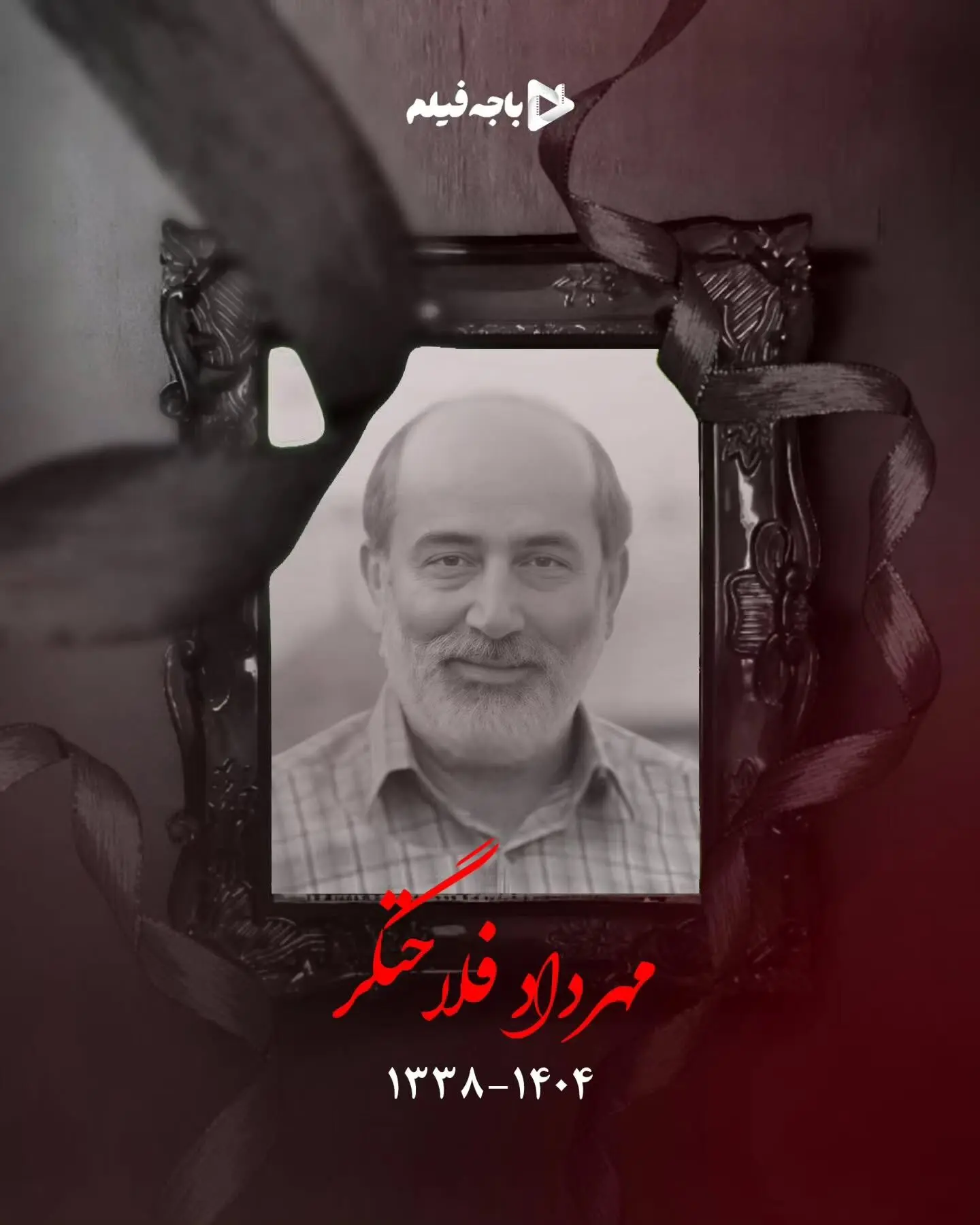 درگذشت بازیگر محبوب سینما و تلویزیون مهرداد فلاحتگر پس از مبارزه با سرطان