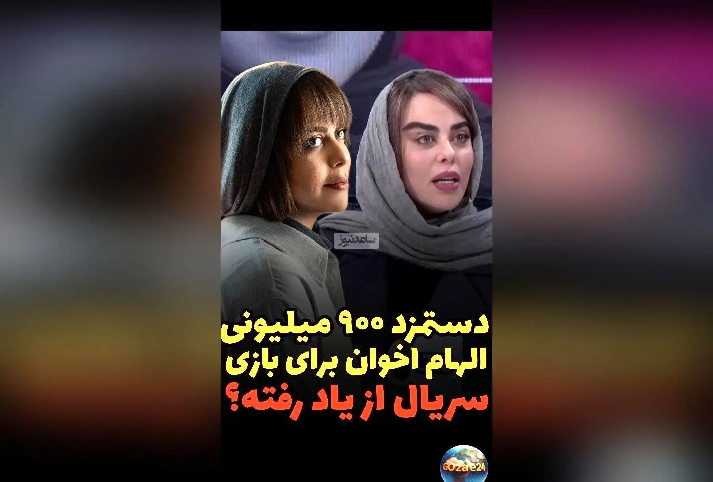 الهام اخوان از دستمزد میلیاردی در سریال «از یاد رفته» و درخواست طلبکاران پس از افشای رقم دستمزد