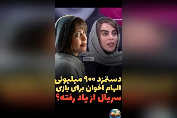 الهام اخوان از دستمزد میلیاردی در سریال «از یاد رفته» و درخواست طلبکاران پس از افشای رقم دستمزد