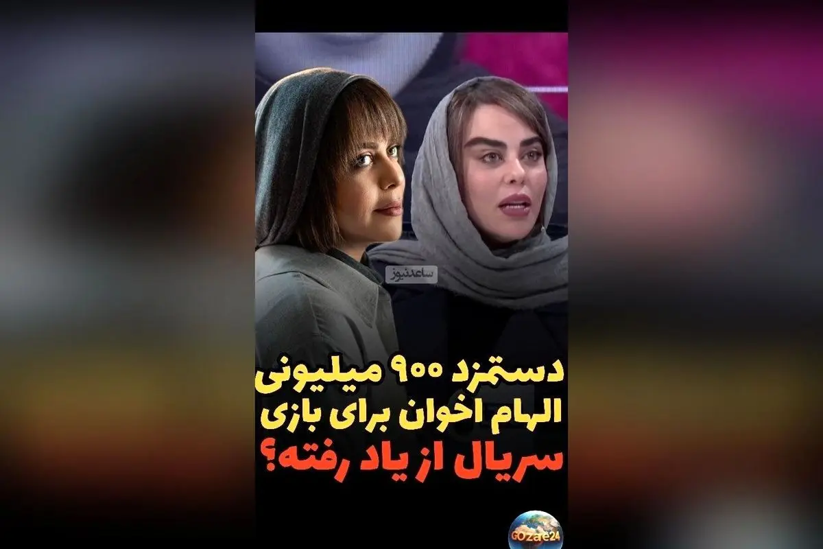 الهام اخوان از دستمزد میلیاردی در سریال «از یاد رفته» و درخواست طلبکاران پس از افشای رقم دستمزد