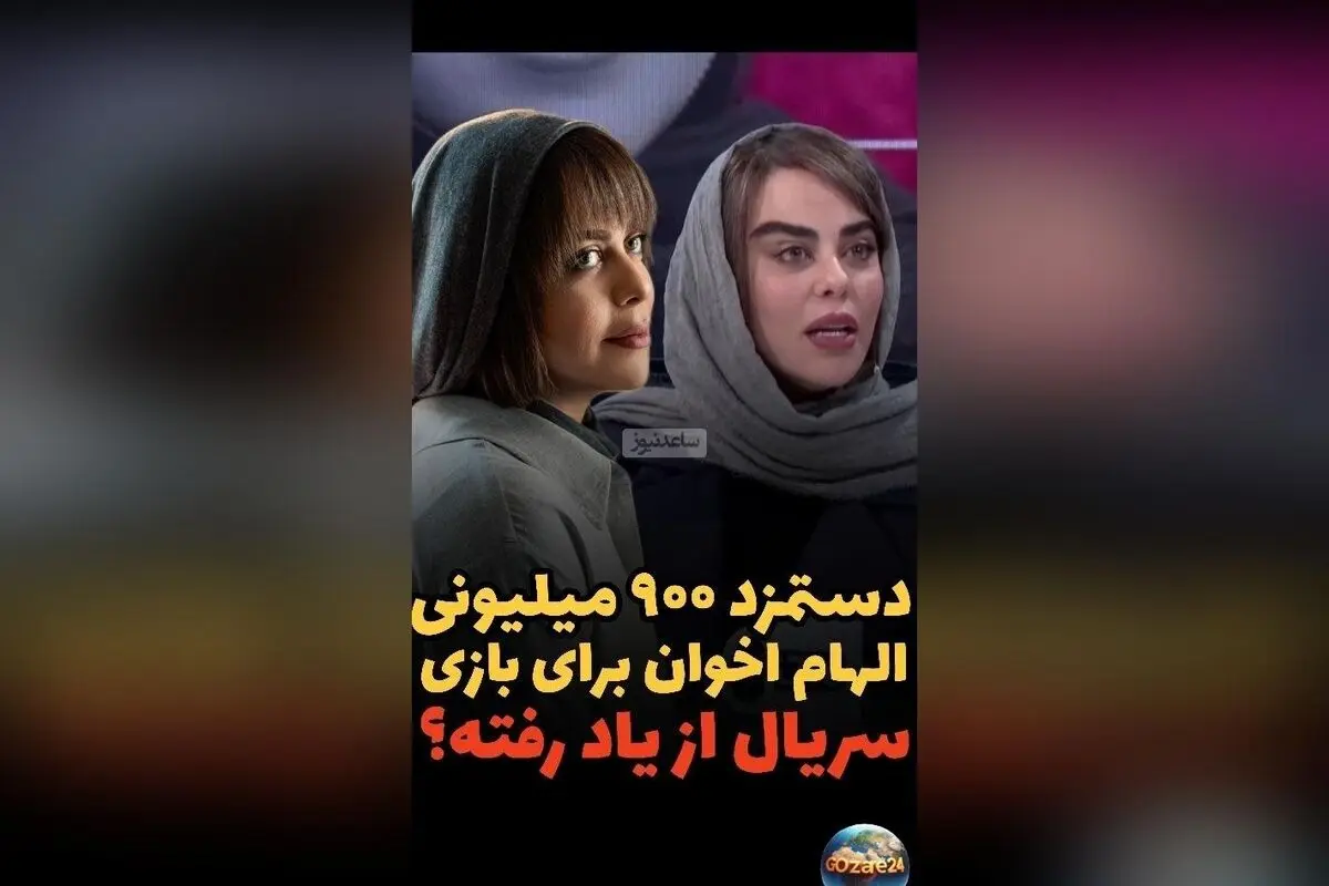 الهام اخوان از دستمزد میلیاردی در سریال «از یاد رفته» و درخواست طلبکاران پس از افشای رقم دستمزد
