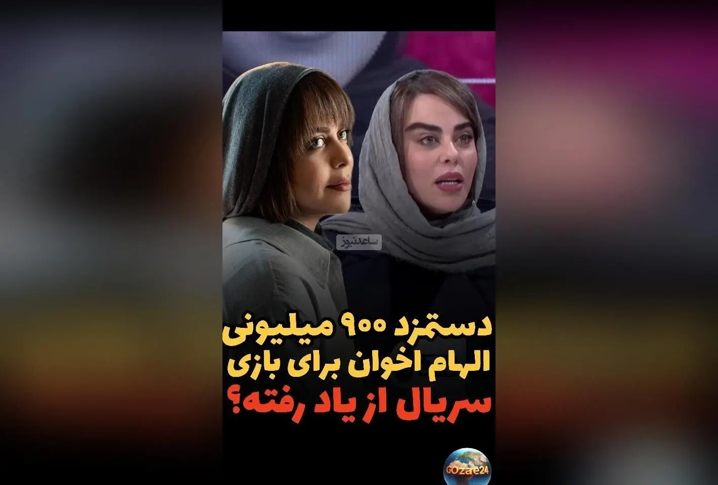 الهام اخوان از دستمزد میلیاردی در سریال «از یاد رفته» و درخواست طلبکاران پس از افشای رقم دستمزد
