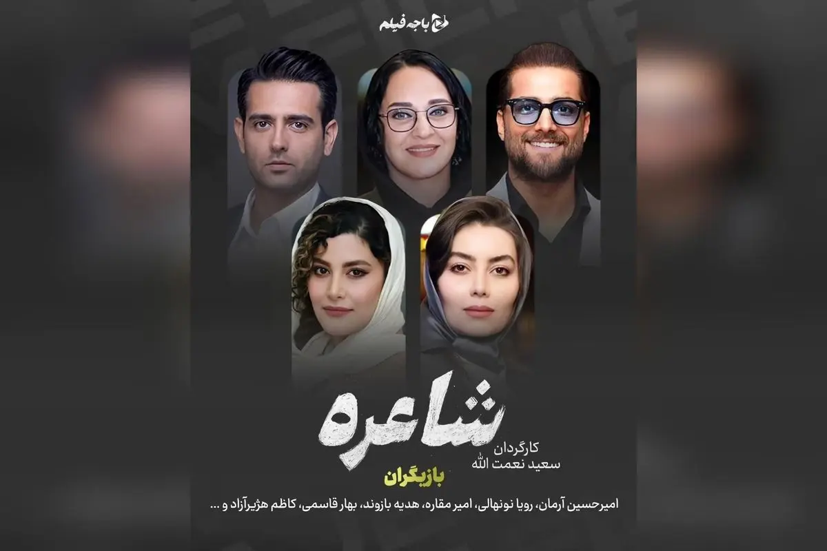 سریال «شاعره» اثر جدید سعید نعمتالله با بازی امیرحسین آرمان و رویا نونهالی، در ژانر درام و اجتماعی، بازگشتی متفاوت در شبکه نمایش خانگی