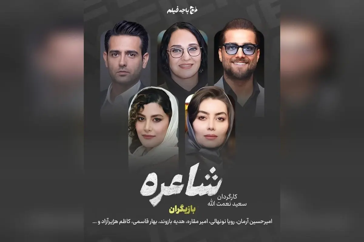 سریال «شاعره» اثر جدید سعید نعمت‌الله با بازی امیرحسین آرمان و رویا نونهالی، در ژانر درام و اجتماعی، بازگشتی متفاوت در شبکه نمایش خانگی