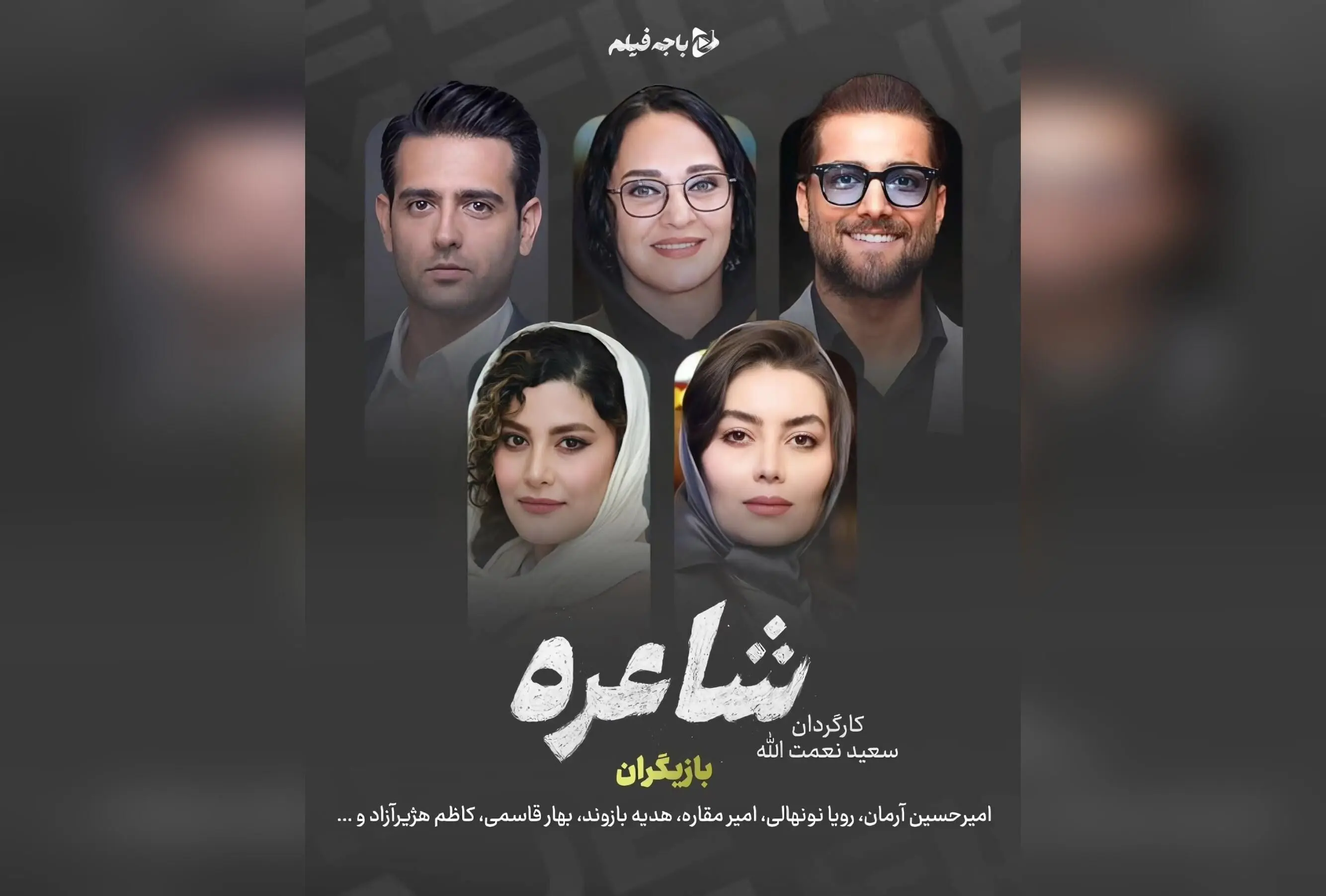 سریال «شاعره» اثر جدید سعید نعمت‌الله با بازی امیرحسین آرمان و رویا نونهالی، در ژانر درام و اجتماعی، بازگشتی متفاوت در شبکه نمایش خانگی