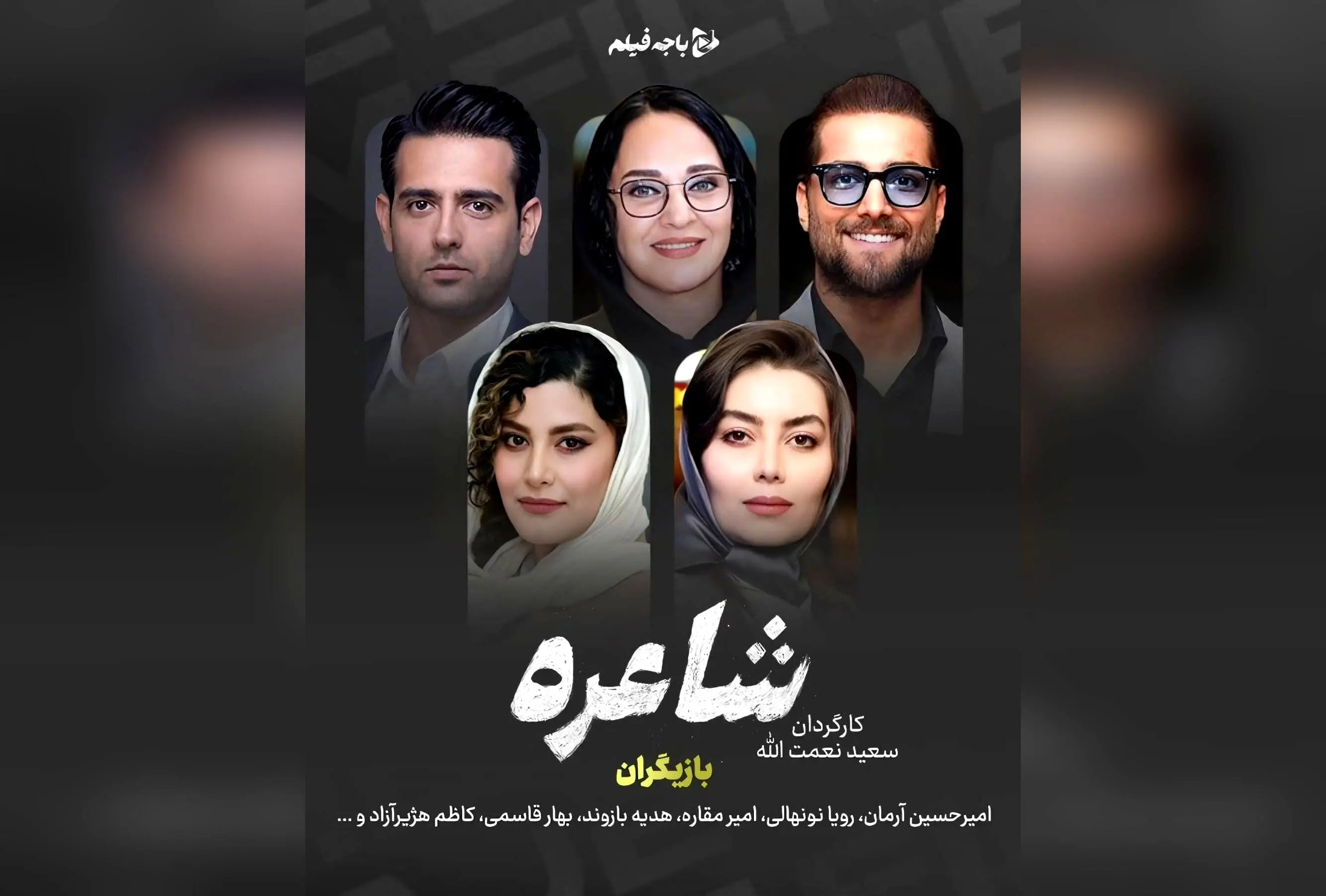 سریال «شاعره» اثر جدید سعید نعمت‌الله با بازی امیرحسین آرمان و رویا نونهالی، در ژانر درام و اجتماعی، بازگشتی متفاوت در شبکه نمایش خانگی