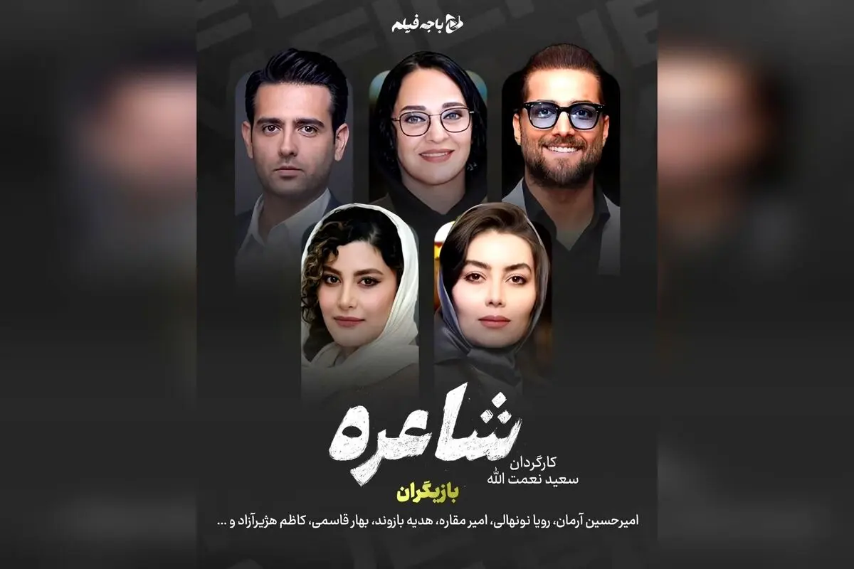 سریال «شاعره» اثر جدید سعید نعمت‌الله با بازی امیرحسین آرمان و رویا نونهالی، در ژانر درام و اجتماعی، بازگشتی متفاوت در شبکه نمایش خانگی