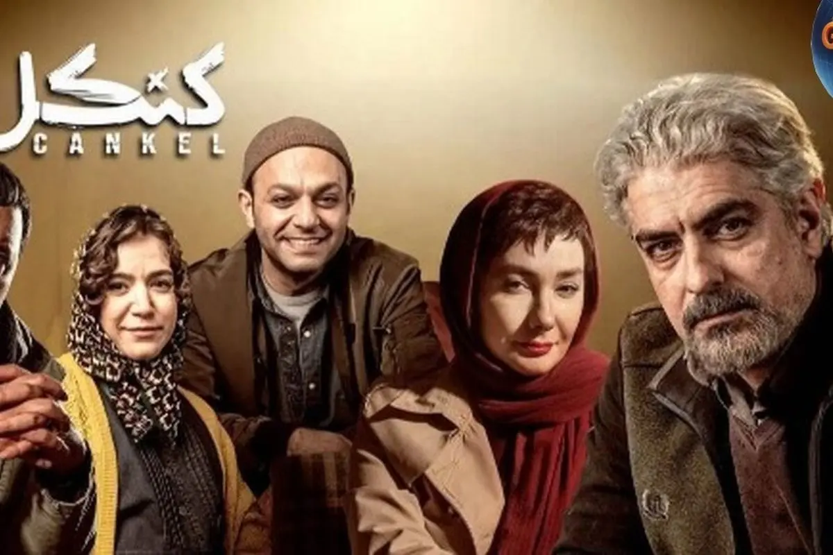 جدیدترین عکسهای جذاب از قسمت دوم سریال کنکل با حضور بازیگران محبوب مانند هانیه توسلی، مهدی پاکدل و ستاره پسیانی