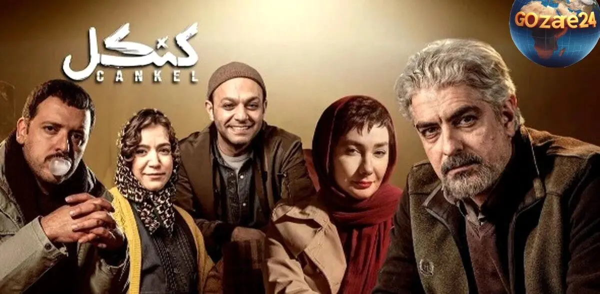 جدیدترین عکس‌های جذاب از قسمت دوم سریال کنکل با حضور بازیگران محبوب مانند هانیه توسلی، مهدی پاکدل و ستاره پسیانی