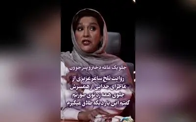 داستان تلخ و الهام‌بخش آزادی ساغر عزیزی: از چنگ هیولای زندگی تا شروعی دوباره