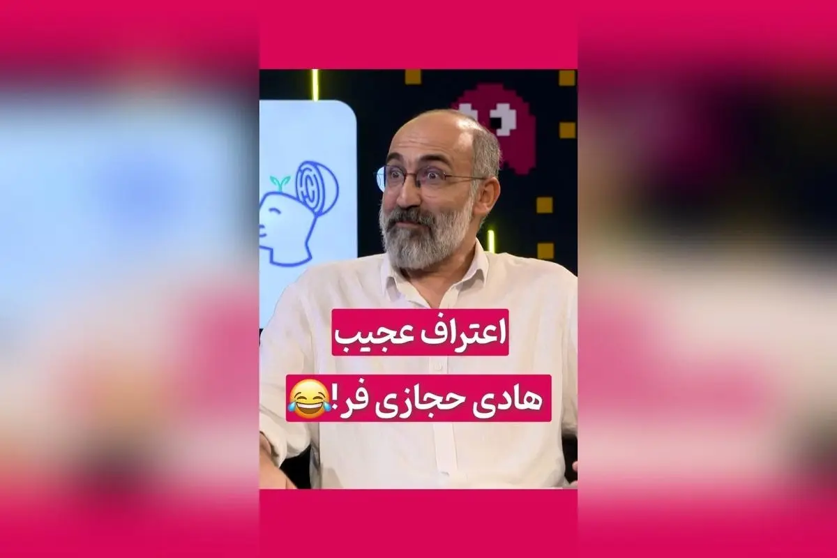 هادی حجازی‌فر با لحن رک و خنده‌دار بدون سانسور: داستان فحش و معروف شدن در فضای مجازی