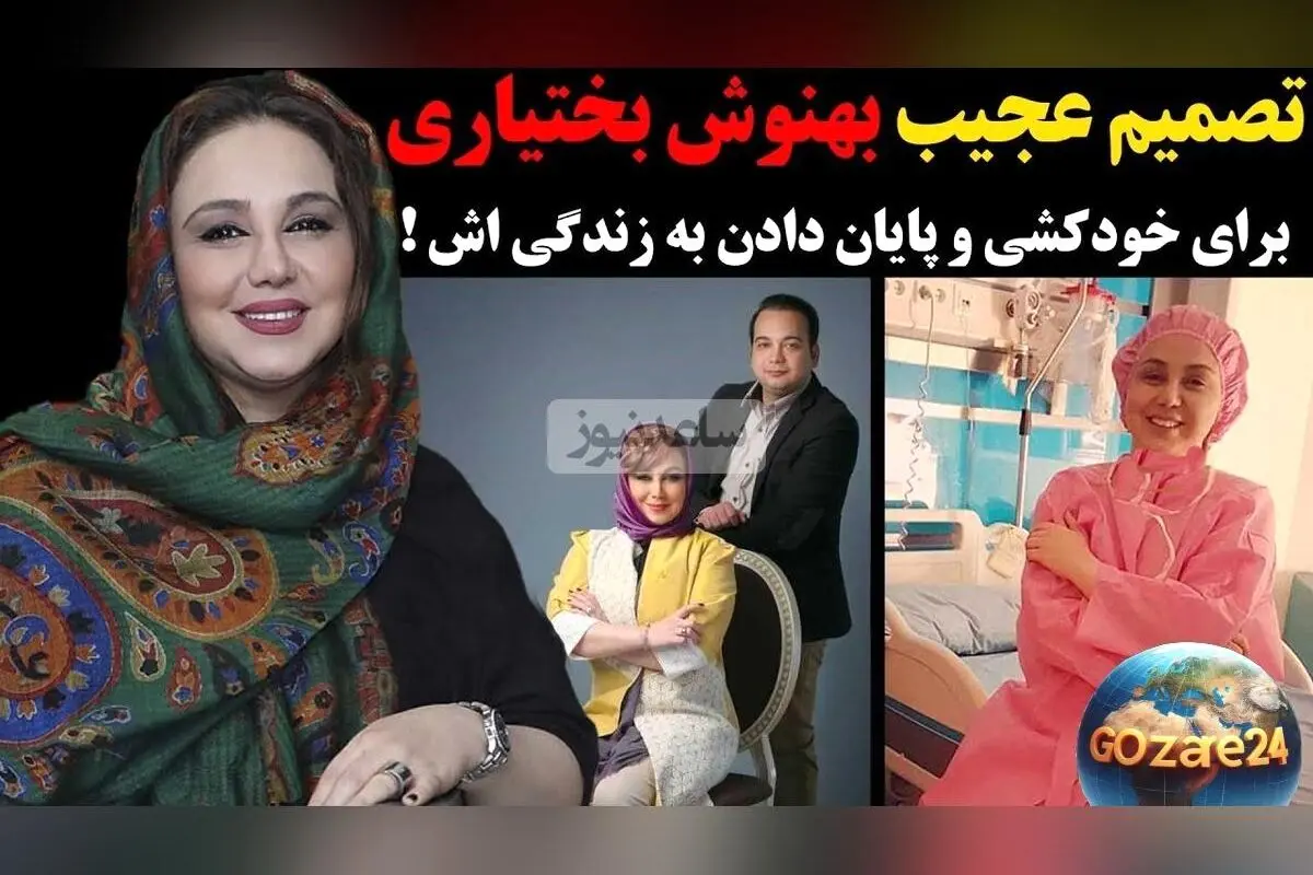 بهنوش بختیاری از تجربه تلخ خودکشی و لحظه‌های سخت زندگی‌اش در گفت‌وگو و ویدیو منتشر شد