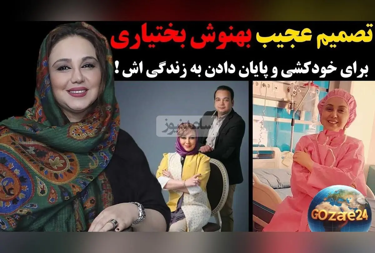بهنوش بختیاری از تجربه تلخ خودکشی و لحظه‌های سخت زندگی‌اش در گفت‌وگو و ویدیو منتشر شد