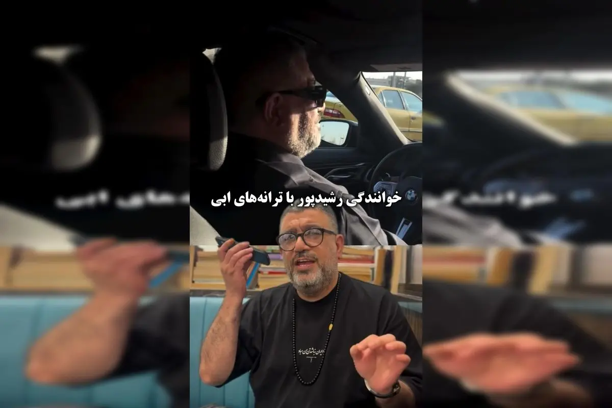 هلن رشیدپور، دختر رضا رشیدپور، با انتشار ویدئوهای خاصی از پدرش در حال خواندن آهنگهای ابی، طرفداران موسیقی را شوکه و هیجانزده کرد!