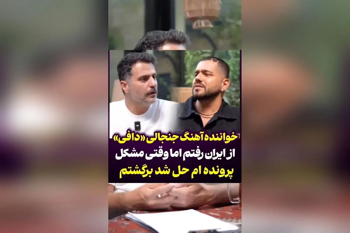 آمیا تاکدان درباره سفر به ایران و بازگشت پس از بسته شدن پرونده آهنگ دافی با علی ضیا گفتگو کرد