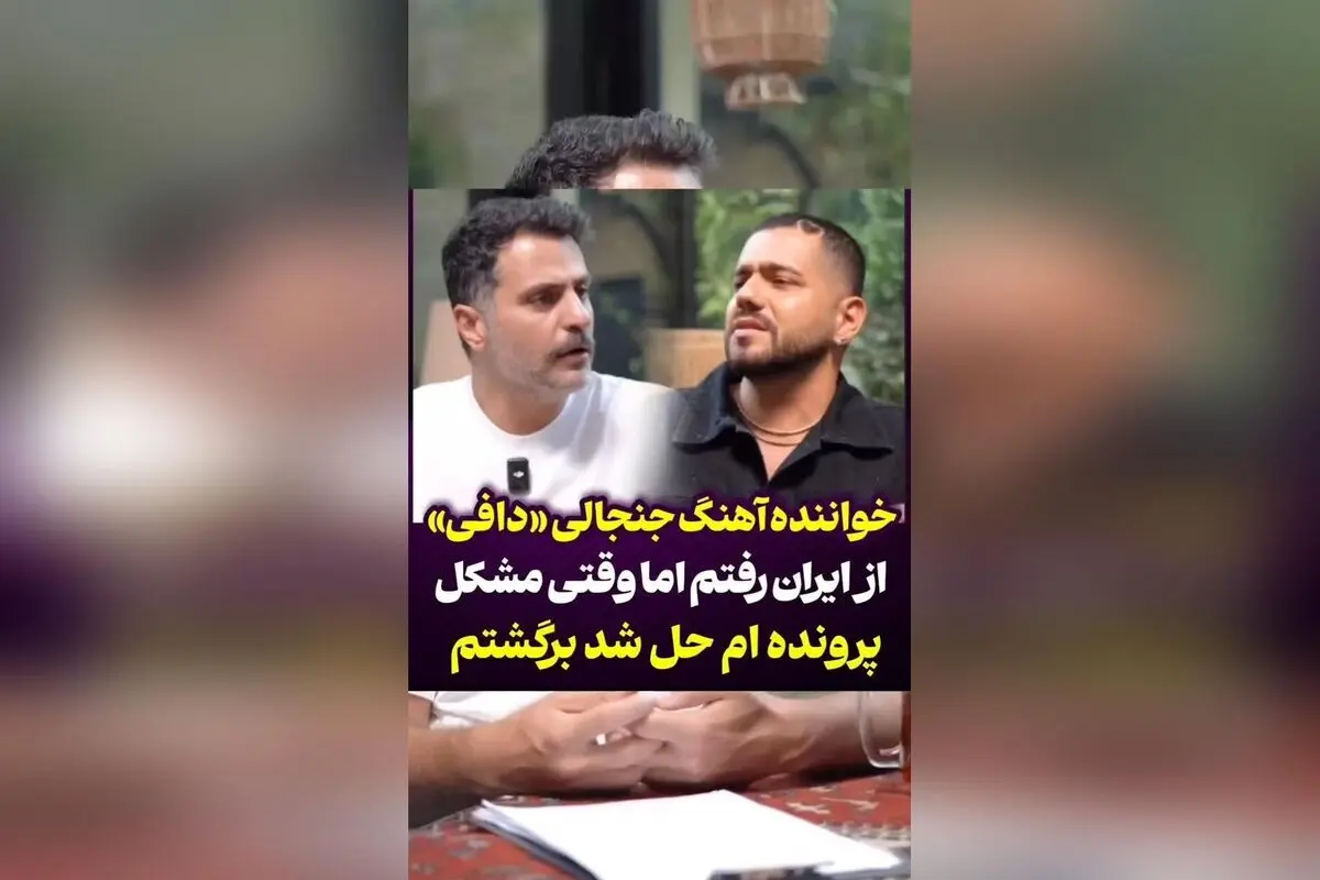 آمیا تاکدان درباره سفر به ایران و بازگشت پس از بسته شدن پرونده آهنگ دافی با علی ضیا گفتگو کرد