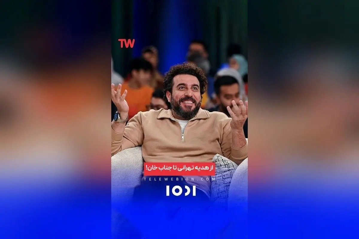 برنامه «هزار و یک»؛ لحظه‌های خنده‌دار و پرانرژی در تلوبیون، تماشای رایگان و لحظاتی شاد و سرگرم‌کننده