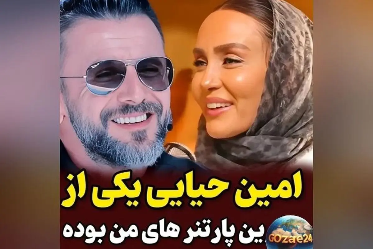 حدیث فولادوند: امین حیایی بهترین شریک هنری من بود که احساس امنیت میداد