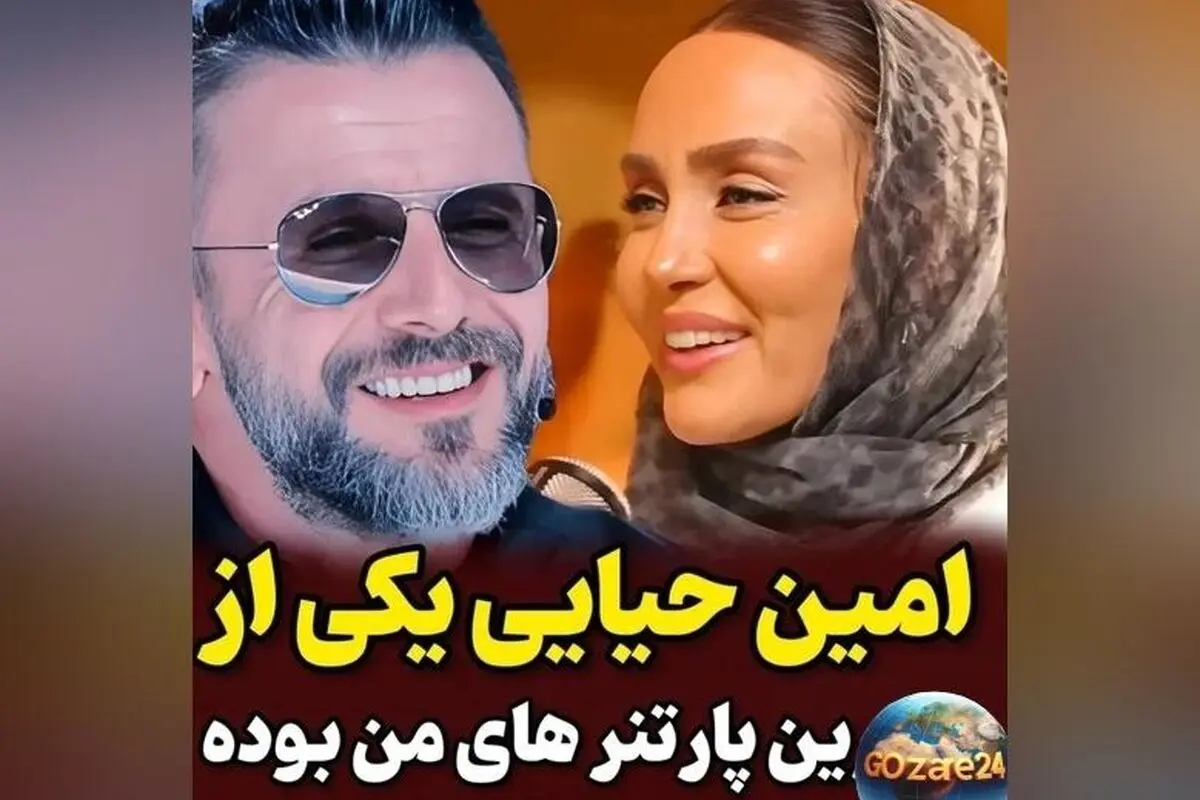 حدیث فولادوند: امین حیایی بهترین شریک هنری من بود که احساس امنیت می‌داد